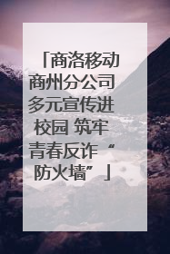 商洛移动商州分公司多元宣传进校园 筑牢青春反诈“防火墙”