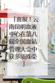 喜报！云南昆明血液中心在第八届全国血站管理大会中获多项殊荣