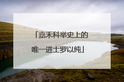 嘉禾科举史上的唯一进士罗以纯