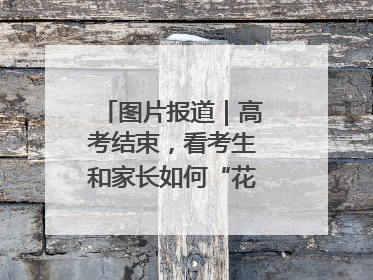 图片报道｜高考结束，看考生和家长如何“花式”庆祝