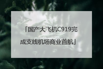 国产大飞机C919完成支线机场商业首航