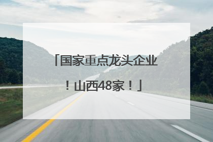 国家重点龙头企业！山西48家！
