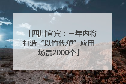 四川宜宾：三年内将打造“以竹代塑”应用场景2000个
