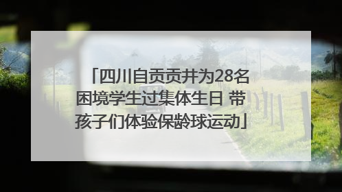 四川自贡贡井为28名困境学生过集体生日 带孩子们体验保龄球运动