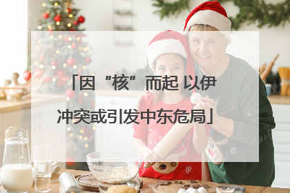 因“核”而起 以伊冲突或引发中东危局