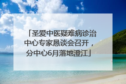 圣爱中医疑难病诊治中心专家恳谈会召开，分中心6月落地澄江