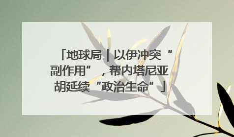 地球局｜以伊冲突“副作用”，帮内塔尼亚胡延续“政治生命”
