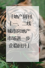 地产周刊丨一、二线城市房地产市场进一步企稳回升