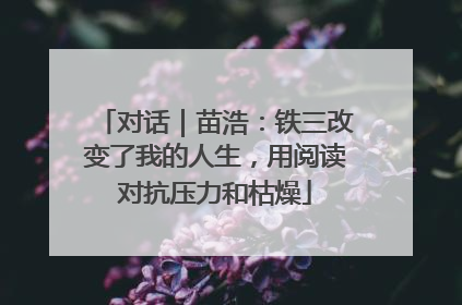 对话｜苗浩：铁三改变了我的人生，用阅读对抗压力和枯燥