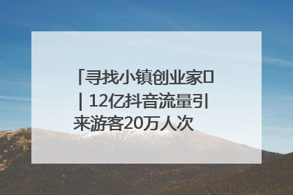 寻找小镇创业家㊱｜12亿抖音流量引来游客20万人次 “襄阳许三多”爆改家乡打造网红村