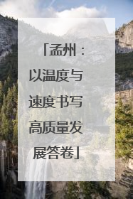孟州：以温度与速度书写高质量发展答卷