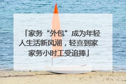 家务“外包”成为年轻人生活新风潮，轻喜到家家务小时工受追捧