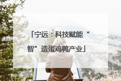 宁远：科技赋能“智”造蛋鸡鸭产业