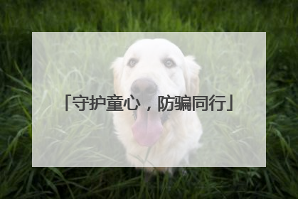 守护童心，防骗同行