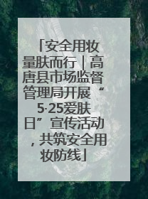 安全用妆 量肤而行｜高唐县市场监督管理局开展“5·25爱肤日”宣传活动，共筑安全用妆防线