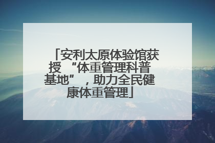 安利太原体验馆获授 “体重管理科普基地”，助力全民健康体重管理