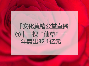 安化黄精公益直播①｜一棵“仙草”一年卖出32.1亿元，6月26日10:00新湖南直播揭秘安化黄精变黄金的“密码”