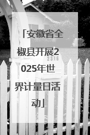 安徽省全椒县开展2025年世界计量日活动