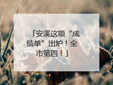 安溪这项“成绩单”出炉！全市第四！