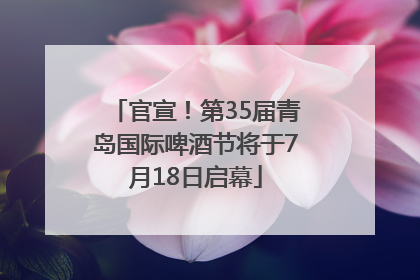 官宣！第35届青岛国际啤酒节将于7月18日启幕