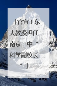 官宣！东大教授担任南京一中“科学副校长”