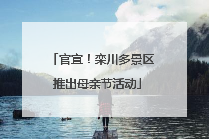 官宣！栾川多景区推出母亲节活动