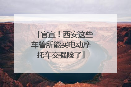 官宣！西安这些车管所能买电动摩托车交强险了