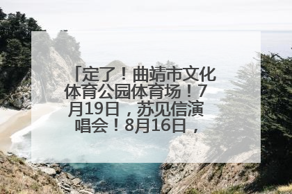 定了！曲靖市文化体育公园体育场！7月19日，苏见信演唱会！8月16日，萧敬腾演唱会！