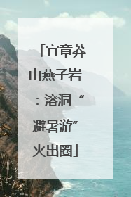 宜章莽山燕子岩：溶洞“避暑游”火出圈