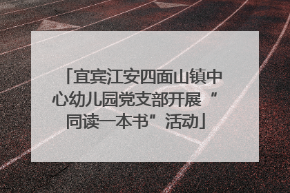 宜宾江安四面山镇中心幼儿园党支部开展“同读一本书”活动
