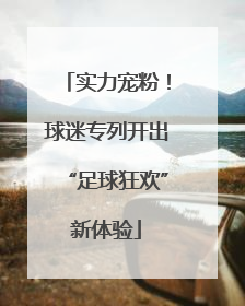 实力宠粉！球迷专列开出“足球狂欢”新体验