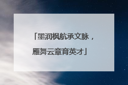 墨润枫航承文脉，雁舞云章育英才