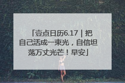 壹点日历6.17｜把自己活成一束光，自信坦荡万丈光芒！早安