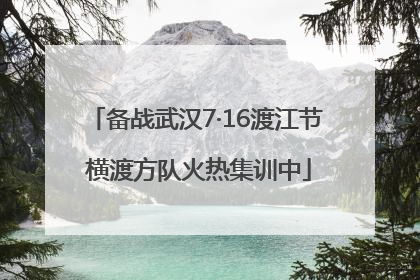 备战武汉7·16渡江节 横渡方队火热集训中