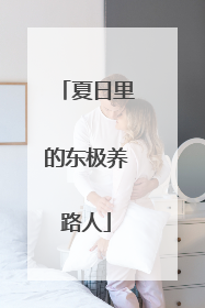 夏日里的东极养路人