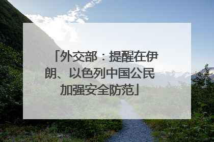 外交部：提醒在伊朗、以色列中国公民加强安全防范