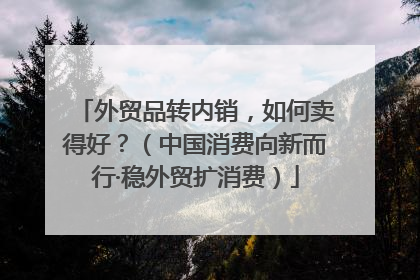 外贸品转内销，如何卖得好？（中国消费向新而行·稳外贸扩消费）