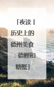 夜读丨历史上的德州美食：德鲤和糖蟹