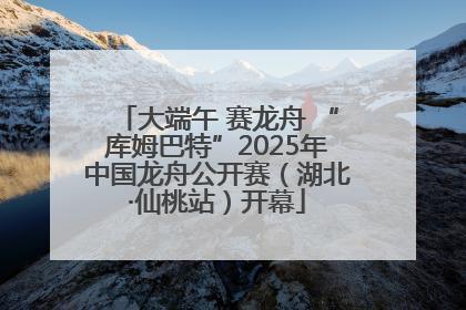 大端午 赛龙舟 “库姆巴特”2025年中国龙舟公开赛（湖北·仙桃站）开幕