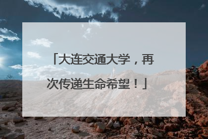 大连交通大学，再次传递生命希望！