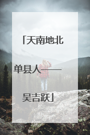 天南地北单县人——吴吉跃