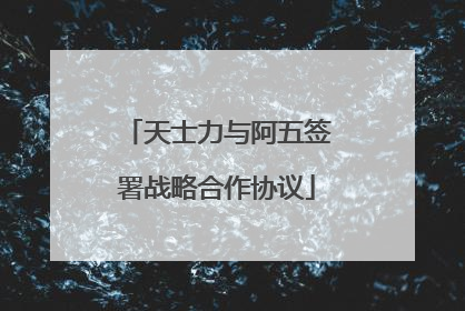 天士力与阿五签署战略合作协议