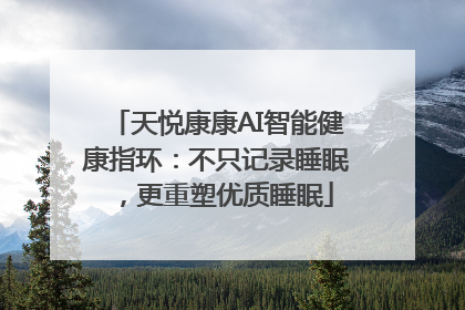 天悦康康AI智能健康指环：不只记录睡眠，更重塑优质睡眠