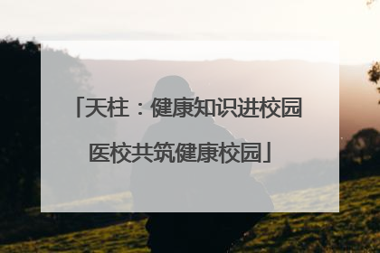 天柱：健康知识进校园 医校共筑健康校园