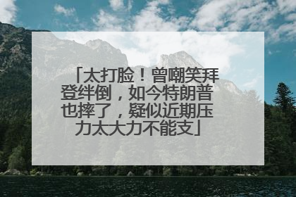 太打脸！曾嘲笑拜登绊倒，如今特朗普也摔了，疑似近期压力太大力不能支