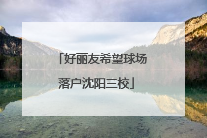 好丽友希望球场落户沈阳三校