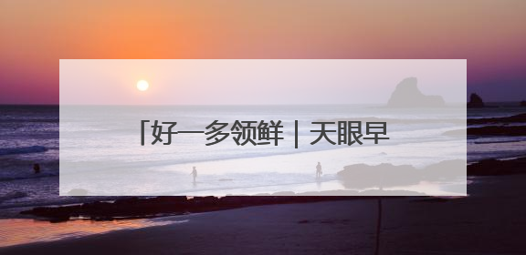 好一多领鲜｜天眼早新闻 5月28日