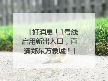 好消息！1号线启用新出入口，直通郑东万象城！