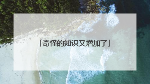 奇怪的知识又增加了