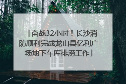 奋战32小时！长沙消防顺利完成龙山县亿利广场地下车库排涝工作